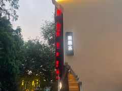 -邈墨茶馆(大兜路1号店)