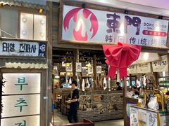 -東門韩国传统烤肉·韩国料理(银座直营店)