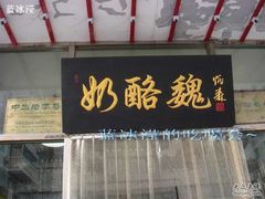 门面-奶酪魏(牛街总店)