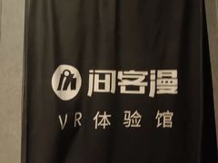 -VR 间客漫·PS电玩·虚拟现实包间游戏电竞(街道口店)