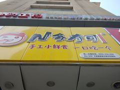 门面-N多寿司(恒隆店)