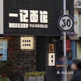 广州｜东山口·手切肉粒云吞果然不一样！