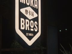 -Moka Bros 摩卡站(嘉华店)