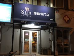 门面-SUN炸鸡专门店(西塔总店)