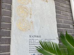 -奎元馆.百年奎元.非遗传承(西湖边的解放路店)