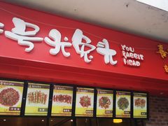 门面-老号尤兔头(西川店)