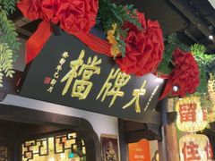 -南京大牌档(中关村领展广场店)