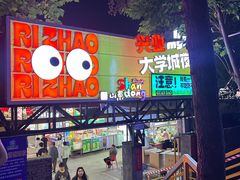 -大学城夜市