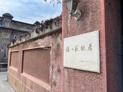 -张学良旧居陈列馆