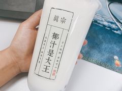 -眞宗·椰汁是大王(小娄巷店)