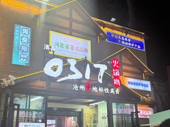 -0317火锅鸡·清真(正达店)