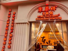 -东泰祥生煎馆(重庆北路店)