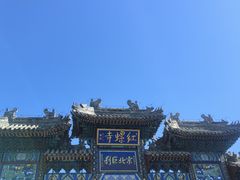 -红螺寺