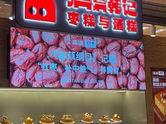 -满满元气和田大枣糕·蛋糕(朝阳大悦城店)