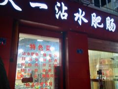 门面-天一沾水肥肠(科园一街店)