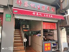 门面-舒蔡记生煎菜饭(云南中路店)