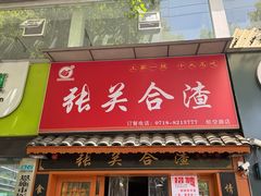 -张关合渣(航空大道店)