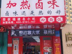 -泰粗卤加热卤味(义全店)