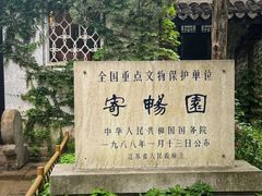 -惠山古镇·寄畅园