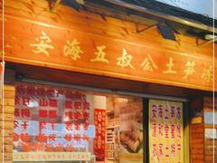 门面-安海五叔公土笋冻(西街店)