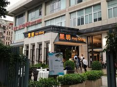 门面-黑明餐厅(白鹭洲店)