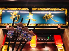 门面-蜀大侠火锅(寰球文化地标·总府店)