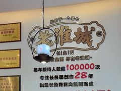 -老淮城·长鱼面(河下古镇店)