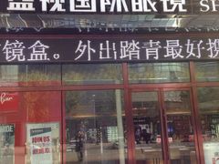 -盛视视光中心(东中街店)