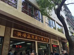 -广场正宗原汁薏米店