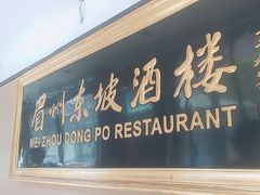 -眉州东坡(春秀路店)