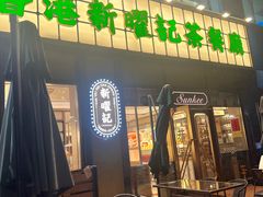 -香港新曜记茶餐厅(星耀城店)