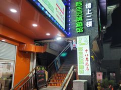 -陈生记黑鱼馆·20年活鱼现杀(宁波鼓楼店)