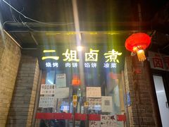 门面-二姐卤煮(南十里居店)