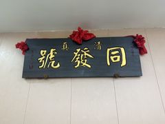 -同发号饭庄(复兴路店)