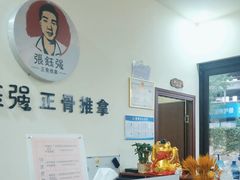 -张钰强中医正骨推拿连锁(唐家人才公寓店)
