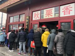 -秋栗香(地安门店)