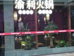 门面-渝利重庆火锅