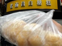 -老南昌白糖糕(大士院店)