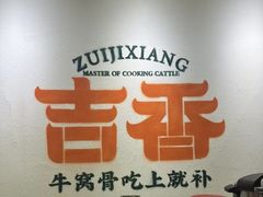 -牛记老坛香牛肉馆(六顺街店)