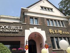 门面-狗不理(贵宾楼店)