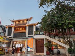 -沙河粉村·国家非遗传承(云台店)