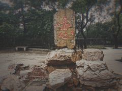 -惠山古镇·寄畅园