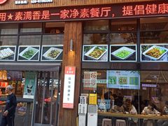 -素满香·素食自助餐(西安·民乐园店)