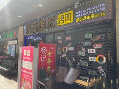 -杨记齐齐哈尔烤肉(宝山万达店)