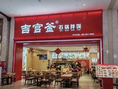 -吉宫釜拌饭馆(益田假日世界店)