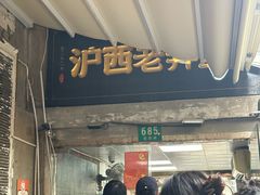 -沪西老弄堂面馆(定西路店)