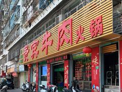 门面-贵宾牛·潮汕牛肉火锅(珠池总店)