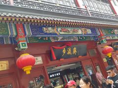 -步瀛斋(大栅栏西街店)