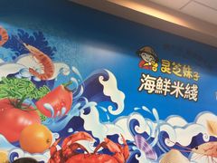 -灵芝妹子海鲜米线(香炉礁山姆店)