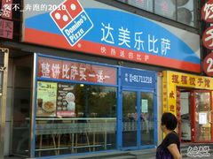 门面-达美乐比萨(回龙观店)